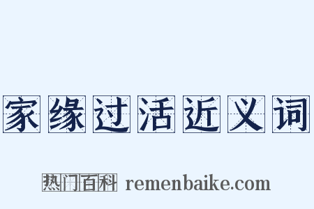 家缘过活近义词是什么意思的图片